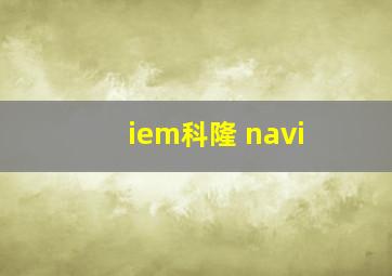 iem科隆 navi